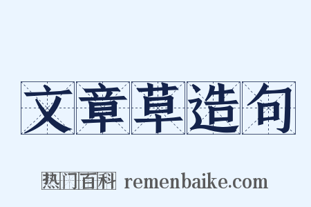 文章草造句是什么意思的图片